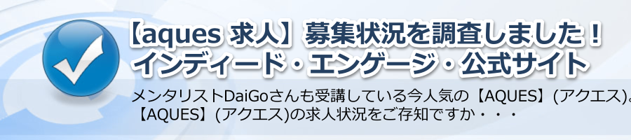 【aques 求人】募集状況を調査しました！